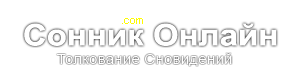 Сонник онлайн толкование снов бесплатно женский